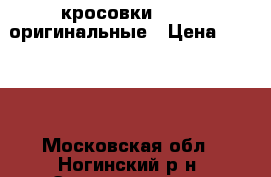кросовки Adidas оригинальные › Цена ­ 2 500 - Московская обл., Ногинский р-н, Электросталь г. Одежда, обувь и аксессуары » Мужская одежда и обувь   . Московская обл.